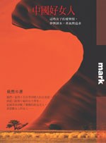 中國好女人