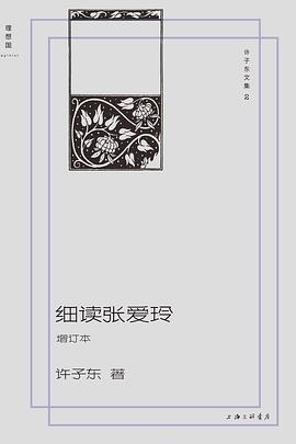 细读张爱玲