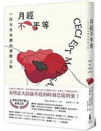 月經不平等（二版） (木馬文化 2022)