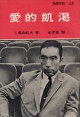 愛的飢渴 (志文出版社 1990)
