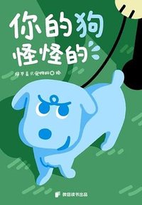你的狗怪怪的