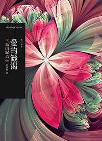愛的饑渴 (木馬文化 2018)