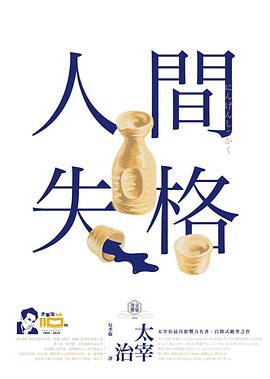 人間失格