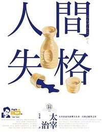 人間失格 (野人 2019)
