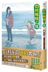 四叶妹妹 15 (新世纪出版社 2022)