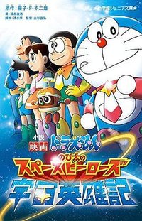 小説 映画ドラえもん のび太の宇宙英雄記
