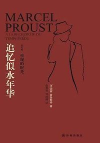 追忆似水年华·第七卷 (译林出版社 2012)