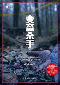 变态杀手 (上海译文出版社 2025)