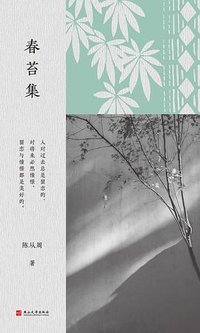 春苔集