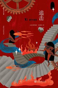 追击 (人民文学出版社 2025)