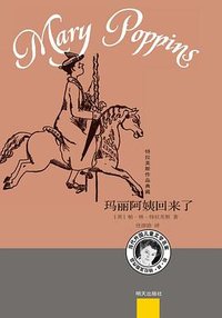 玛丽阿姨回来了 (明天出版社 2018)