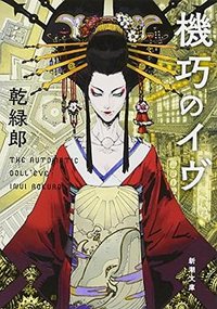 機巧のイヴ (新潮社 2017)