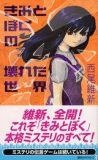きみとぼくの壊れた世界 (講談社 2003)