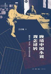 晚清中国小说观念译转