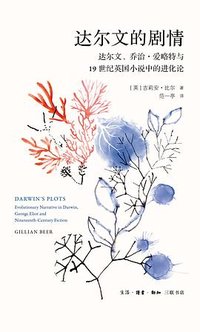 达尔文的剧情 (生活·读书·新知三联书店 2025)