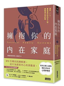 擁抱你的內在家庭:運用IFS,重新愛你的內在人格,療癒過去受的傷