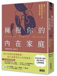 擁抱你的內在家庭：運用IFS，重新愛你的內在人格，療癒過去受的傷