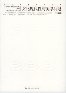 文化现代性与美学问题
