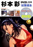 杉本彩ＤＶＤ付写真集「妖舞裸身」