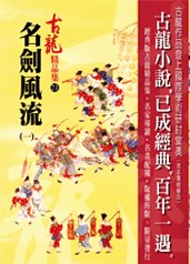 名劍風流(一)——古龍精品集