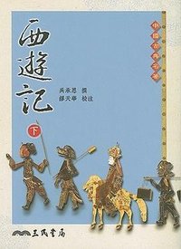 西遊記 (三民書局 1992)