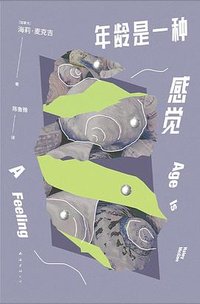 年龄是一种感觉