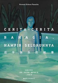 近乎快乐的故事