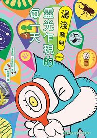 湯淺政明靈光乍現的每一天 (臉譜 2024)