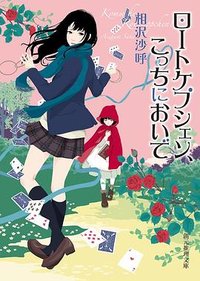 ロートケプシェン、こっちにおいで (東京創元社 2015)