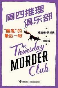 周四推理俱乐部：“魔鬼”的最后一眼 (接力出版社 2024)