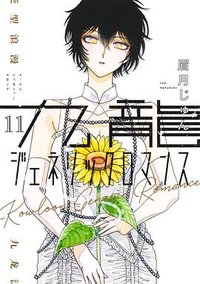 九龍ジェネリックロマンス 11