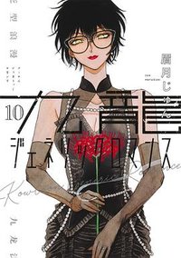 九龍ジェネリックロマンス 10