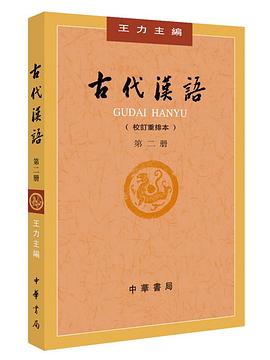 古代汉语(第2册·校订重排本)