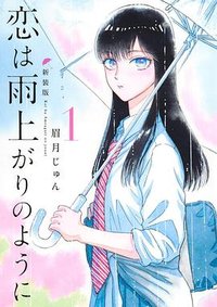 恋は雨上がりのように 新装版 (1) (集英社 2025)