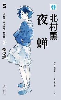 夜蝉 (贵州人民出版社 2025)