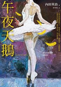 午夜天鵝