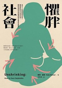 懼胖社會 (麥田 2024)