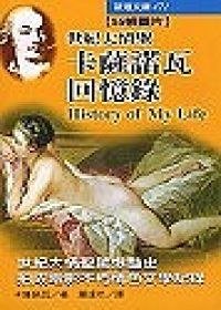 世紀大情聖-卡薩諾瓦回憶錄 (志文出版社 2005)