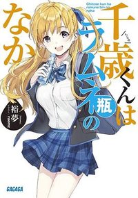 千歳くんはラムネ瓶のなか (小学館 2019)