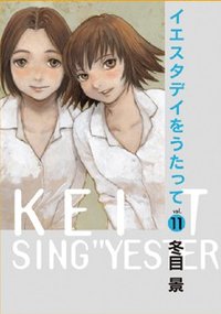 イエスタデイをうたって 11 (集英社 2015)