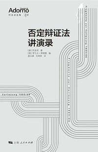 否定辩证法讲演录