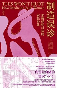 制造误诊