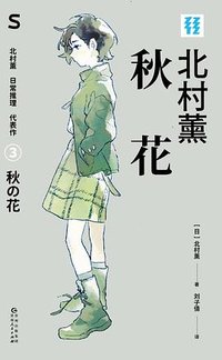 秋花 (贵州人民出版社 2025)