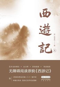 西游记 (三秦出版社 2021)