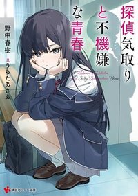 探偵気取りと不機嫌な青春