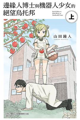 邊緣人博士與機器人少女的絕望烏托邦（上）