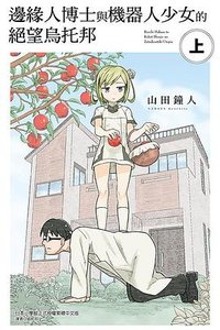 邊緣人博士與機器人少女的絕望烏托邦（上） (東立 2024)