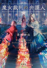 魔女裁判の弁護人