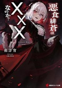 悪食緋蒼は×××なのか