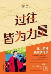 过往皆为力量
